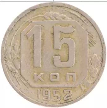 Монета 15 копеек СССР 1952 года Медно-никель