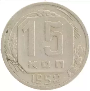 Монета 15 копеек СССР 1952 года Медно-никель