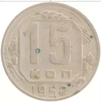 Монета 15 копеек СССР 1952 года Медно-никель