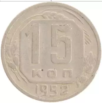 Монета 15 копеек СССР 1952 года Медно-никель