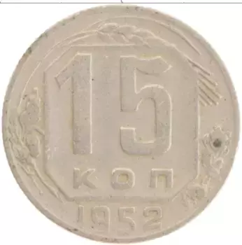 Монета 15 копеек СССР 1952 года Медно-никель