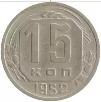 Монета 15 копеек СССР 1952 года Медно-никель