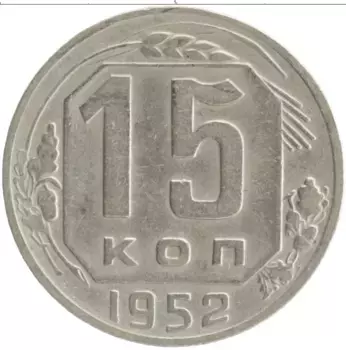 Монета 15 копеек СССР 1952 года Медно-никель