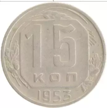 Монета 15 копеек СССР 1953 года