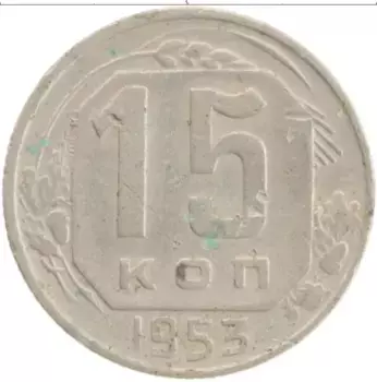 Монета 15 копеек СССР 1953 года