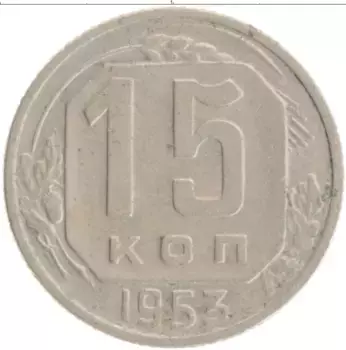 Монета 15 копеек СССР 1953 года