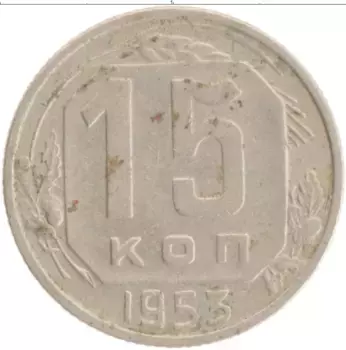 Монета 15 копеек СССР 1953 года