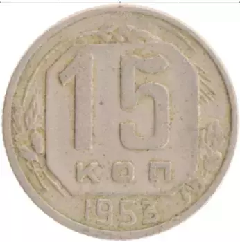 Монета 15 копеек СССР 1953 года