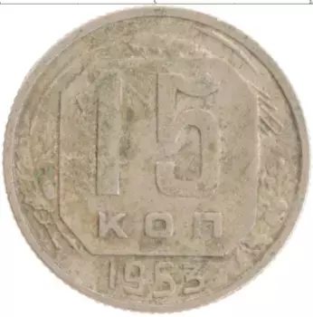 Монета 15 копеек СССР 1953 года