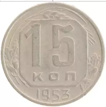 Монета 15 копеек СССР 1953 года