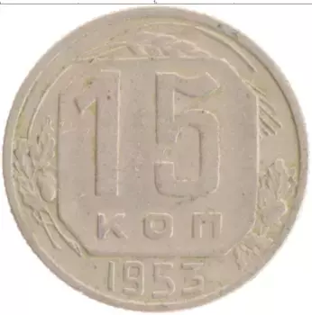Монета 15 копеек СССР 1953 года