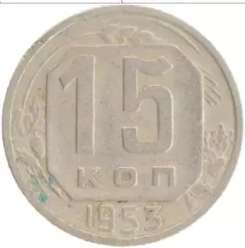 Монета 15 копеек СССР 1953 года
