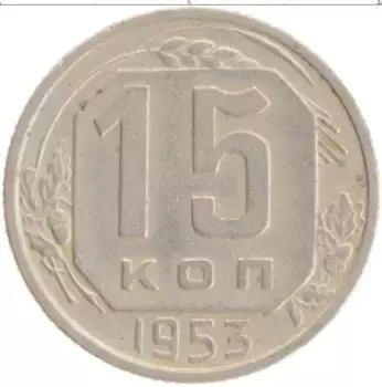 Монета 15 копеек СССР 1953 года