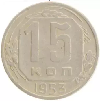 Монета 15 копеек СССР 1953 года