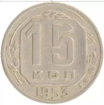 Монета 15 копеек СССР 1953 года