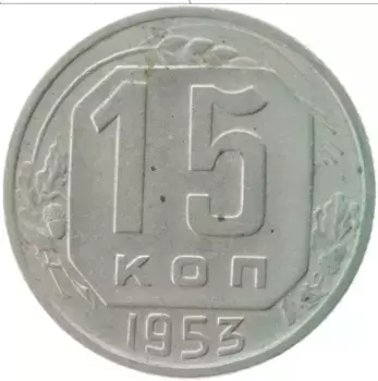 Монета 15 копеек СССР 1953 года Медно-никель