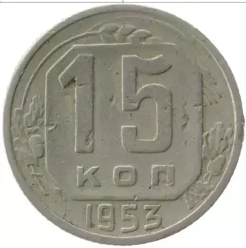Монета 15 копеек СССР 1953 года Медно-никель