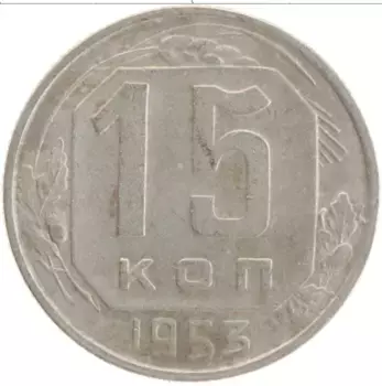 Монета 15 копеек СССР 1953 года Медно-никель
