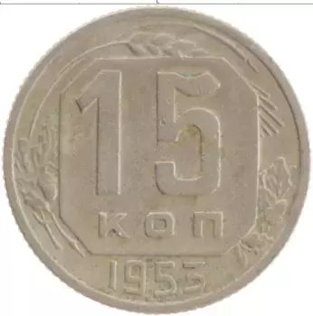 Монета 15 копеек СССР 1953 года Медно-никель
