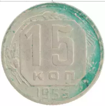 Монета 15 копеек СССР 1953 года Медно-никель