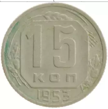Монета 15 копеек СССР 1953 года Медно-никель