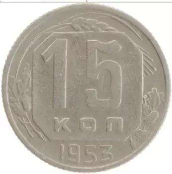 Монета 15 копеек СССР 1953 года Медно-никель