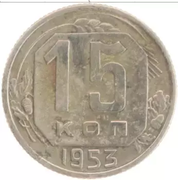 Монета 15 копеек СССР 1953 года Медно-никель
