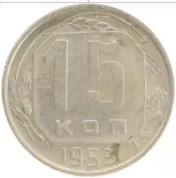 Монета 15 копеек СССР 1953 года Медно-никель