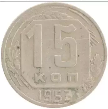 Монета 15 копеек СССР 1953 года Медно-никель