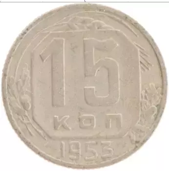 Монета 15 копеек СССР 1953 года Медно-никель