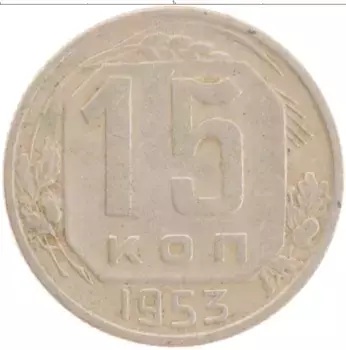 Монета 15 копеек СССР 1953 года Медно-никель