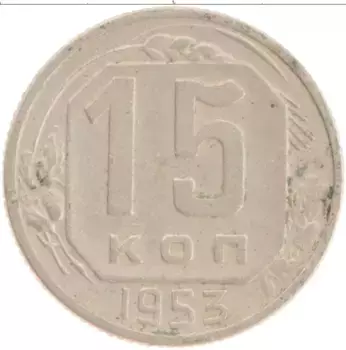 Монета 15 копеек СССР 1953 года Медно-никель