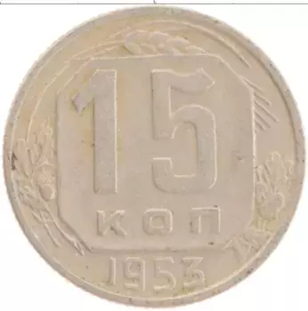 Монета 15 копеек СССР 1953 года Медно-никель