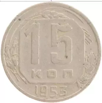 Монета 15 копеек СССР 1953 года Медно-никель