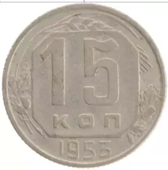 Монета 15 копеек СССР 1953 года Медно-никель