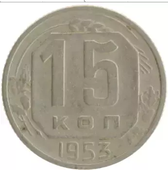 Монета 15 копеек СССР 1953 года Медно-никель