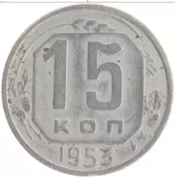 Монета 15 копеек СССР 1953 года Медно-никель
