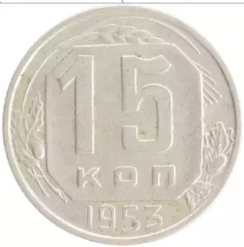 Монета 15 копеек СССР 1953 года Медно-никель