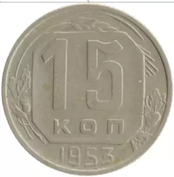 Монета 15 копеек СССР 1953 года Медно-никель