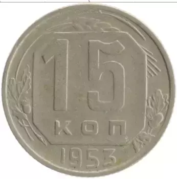 Монета 15 копеек СССР 1953 года Медно-никель