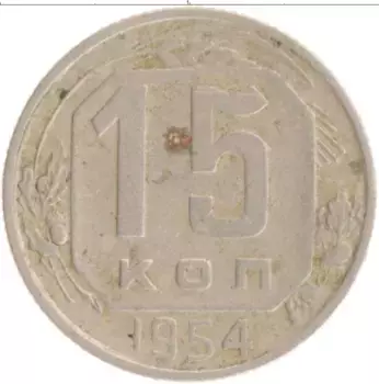 Монета 15 копеек СССР 1954 года