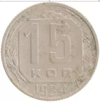Монета 15 копеек СССР 1954 года