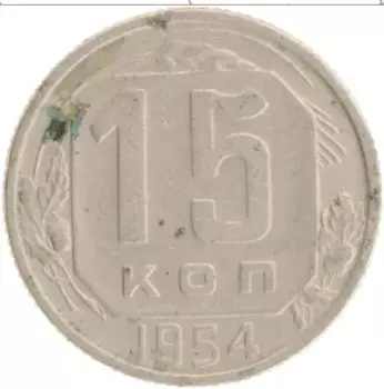 Монета 15 копеек СССР 1954 года