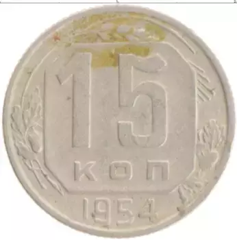 Монета 15 копеек СССР 1954 года