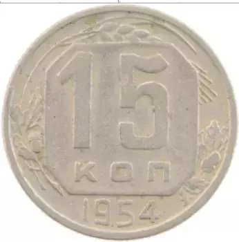Монета 15 копеек СССР 1954 года