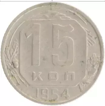 Монета 15 копеек СССР 1954 года