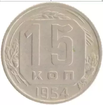 Монета 15 копеек СССР 1954 года