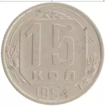 Монета 15 копеек СССР 1954 года