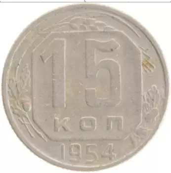 Монета 15 копеек СССР 1954 года
