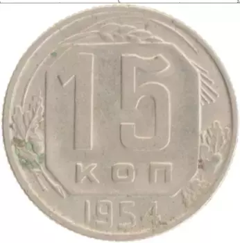 Монета 15 копеек СССР 1954 года